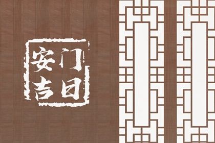 今天农历二〇四四年六月三十黄历安装新门不适宜吗,安门吉日