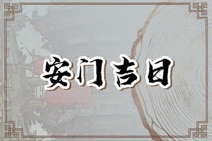 农历二〇四五年二月二十黄历安装大门不适宜吗,安门吉日查询