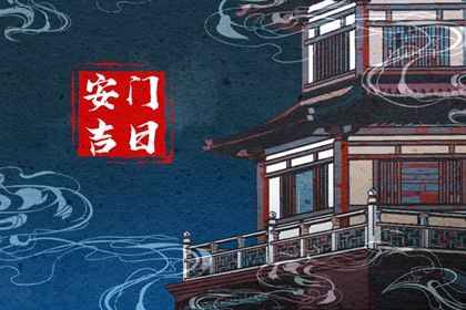 2030年03月25日不适合装门吗,安门吉日查询