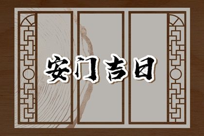 2044年09月29日安门黄历查询
