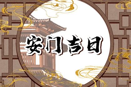 今天农历二〇四三年二月廿二黄历门户安装不适宜吗,安门吉日