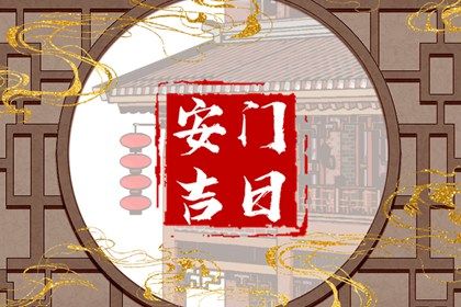 农历二〇四五年四月初十黄历安装大门不推荐吗,安门吉日查询