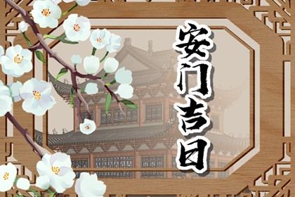 2044年5月2日安门日宜忌分析：诸事不宜的注意事项