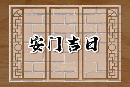 2037年08月26日安门宜忌解析：适合与不适合的活动指南