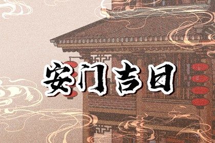 2031年06月02日推荐装门吗,安门吉日查询