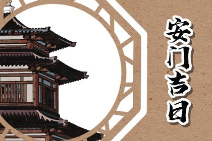 2029年06月23日安门黄历查询