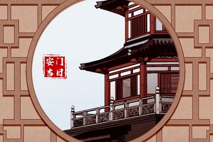 2026年03月31日安门黄历查询