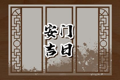 2035年09月08日不适宜安装新门吗,这天安门合适吗