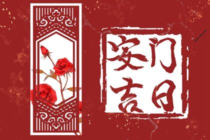 今日万年历2033年04月10日装门吉日,安门好日子查询