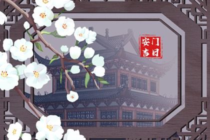 2044年2月26日安门宜忌指南：最佳时机与注意事项解析
