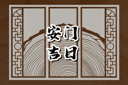 今天农历二〇四四年闰七月初九黄历装门不适宜吗,安门吉日