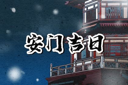 今天万年历2029年10月14日门户安装的好日子,安门吉日