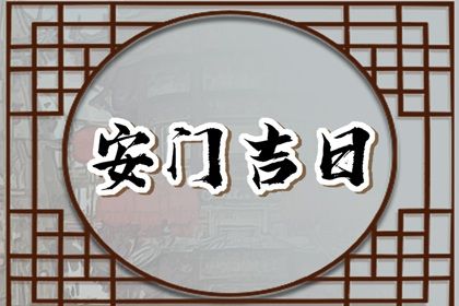 农历二〇四二年冬月初九黄历装门不推荐吗,安门吉日查询