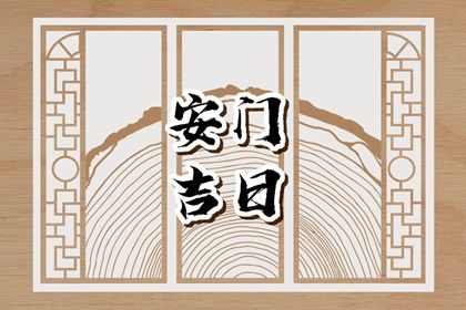 2035年10月28日安门黄历查询 2035年10月28日安门黄历查询