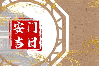 2043年01月03日安门黄历查询