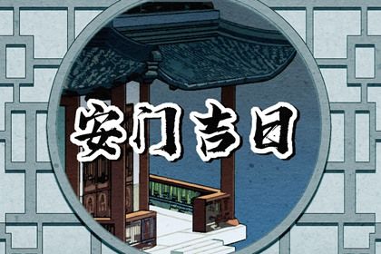 今日2046年10月22日安装新门老黄历不适宜吗,农历二〇四六年九月廿三安门日子