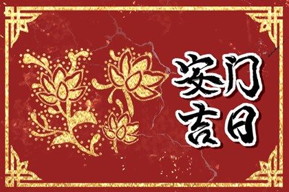 今日农历二〇四一年正月廿一黄历安装大门不推荐吗,安门吉日