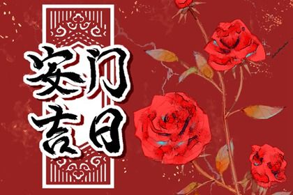 2044年11月22日不适宜换门吗,这天安门合适吗