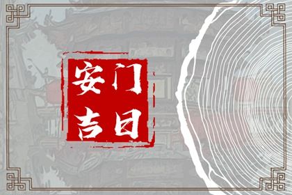 农历二〇二七年正月廿一黄历不适宜换门吗,安门好日子有哪些
