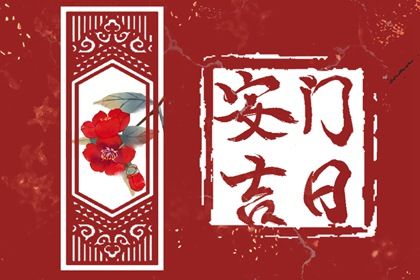 农历二〇四三年冬月十四黄历安装新门不适宜吗,这天安门合适吗