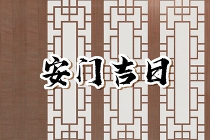 农历二〇四三年七月十七黄历不推荐装门吗,安门好日子查询