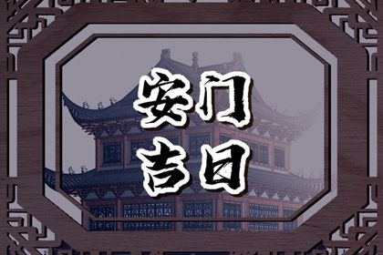 2046年05月10日不适宜装门吗,安门吉日查询
