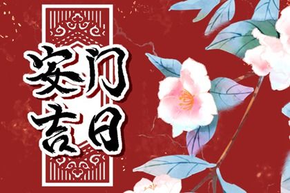 农历二〇四三年八月十六黄历安装新门不适宜吗,安门吉日查询