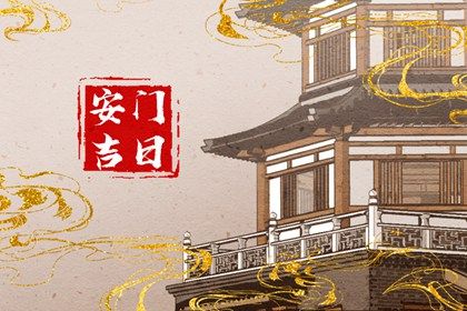 2043年08月08日不适宜装门吗,安门吉日查询