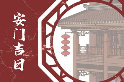 2048年6月18日安门宜忌解析：适合的活动与不宜事项一览