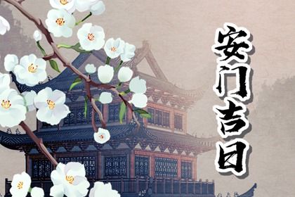 农历二〇四五年六月初二黄历安装新门不适宜吗,这天安门合适吗