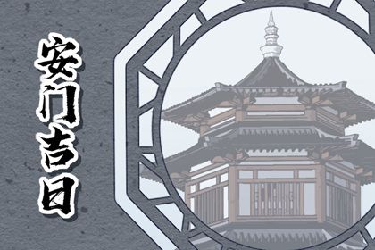 2044年08月13日不适宜换门吗,安门吉日查询