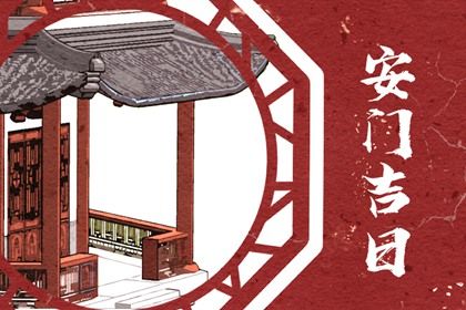 今天万年历2049年11月24日安门的好日子,安门吉日