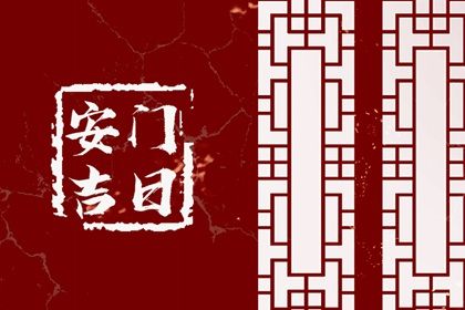 今日2049年07月14日安装新门老黄历不适合吗,农历二〇四九年六月十五安门日子
