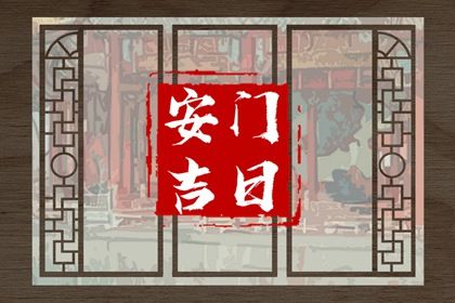 2036年05月11日安门黄历查询 2036年05月11日安门黄历查询