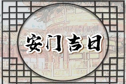 2036年10月13日安门宜忌分析：适宜与否的全面解读