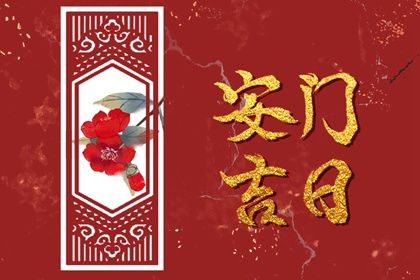 2037年11月15日不推荐安门吗,这天安门合适吗