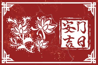 2046年11月20日不适宜安装大门吗,这天安门合适吗