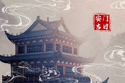 2042年11月07日老黄历适合安门吗