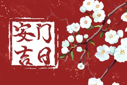 农历二〇四三年二月十一黄历适合门户安装吗,安门好日子有哪些