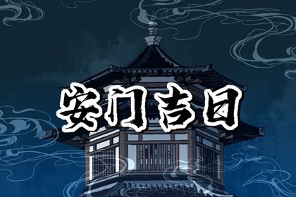 2046年01月30日老黄历适合安装新门吗