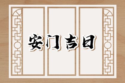2035年11月10日安门黄历查询 2035年11月10日安门黄历查询