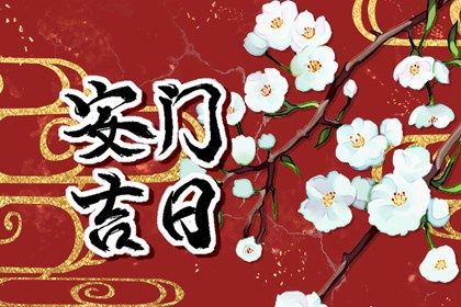 2047年08月16日老黄历适合安装大门吗