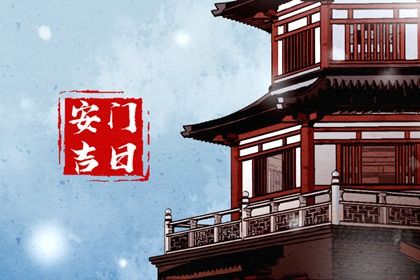 今日万年历2047年03月20日装门的好日子,安门吉日