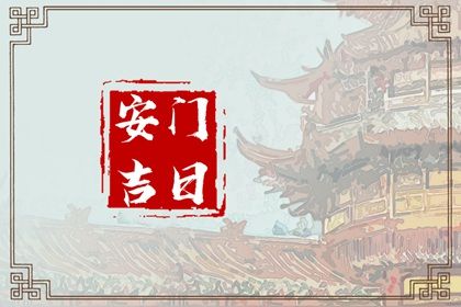 今天农历二〇四三年正月廿五黄历安门不适宜吗,安门吉日