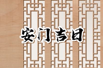 2049年11月16日安门宜忌分析：适合祭祀与祈福，避免嫁娶与出行