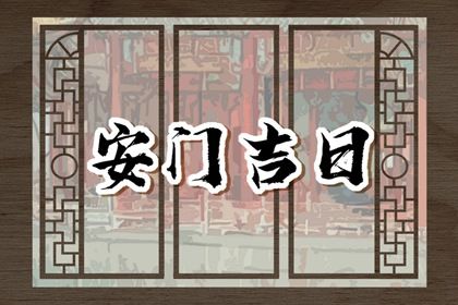2046年08月21日不适宜装门吗,安门吉日查询