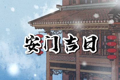今天农历二〇四六年四月廿二黄历装门不适宜吗,安门吉日