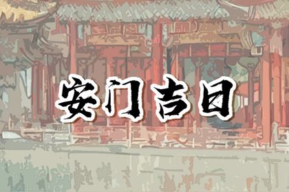 2049年10月16日不推荐安装大门吗,这天安门合适吗