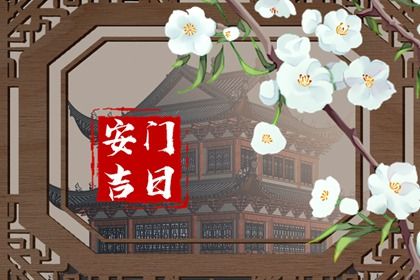 农历二〇四三年冬月廿二黄历换门不推荐吗,安门吉日查询