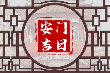 今天2044年02月22日安门老黄历不适合吗,农历二〇四四年正月廿四安门日子
